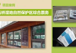 漢石橋濕地自然保護區(qū)綜合票務(wù)